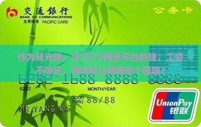 作为月光族，欠了5个网贷平台的钱，工资不够还，我该怎么摆脱这个困境？