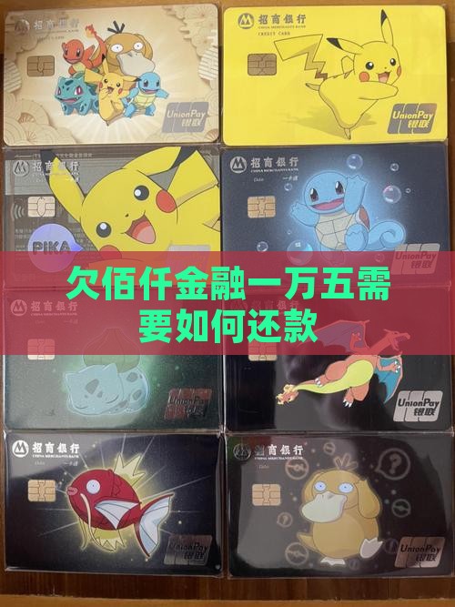 欠佰仟金融一万五需要如何还款