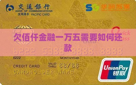 欠佰仟金融一万五需要如何还款