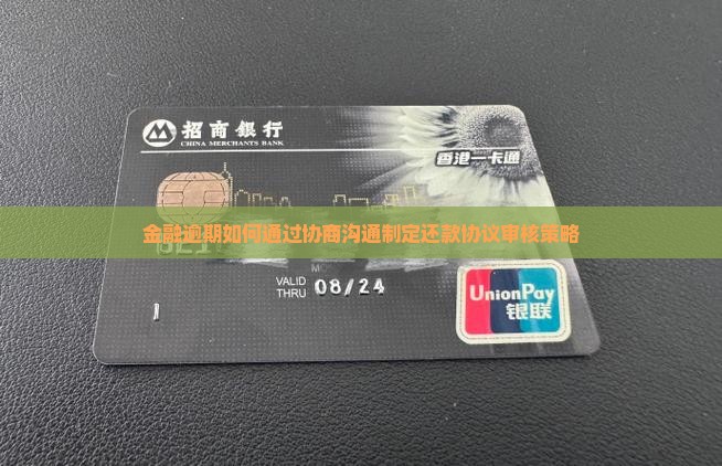 金融逾期如何通过协商沟通制定还款协议审核策略