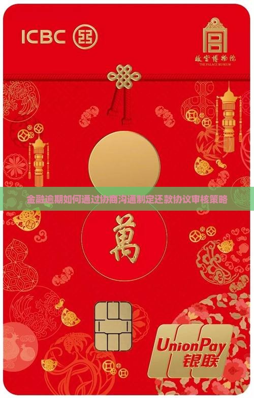 金融逾期如何通过协商沟通制定还款协议审核策略