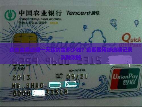 京东金条逾期一天违约金多少钱？逾期费用缚逾期记录消除攻略