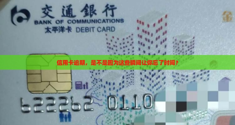信用卡逾期，是不是因为这些瞬间让你忘了时间？