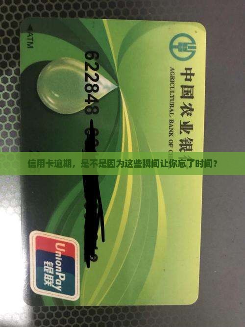 信用卡逾期，是不是因为这些瞬间让你忘了时间？