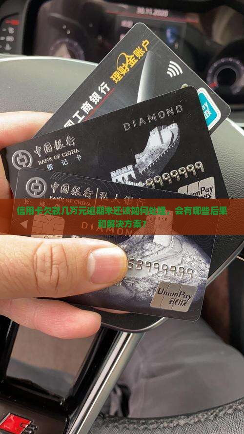 信用卡欠款几万元逾期未还该如何处理，会有哪些后果和解决方案？