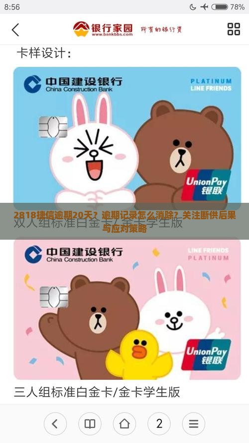 2818捷信逾期20天？逾期记录怎么消除？关注断供后果与应对策略