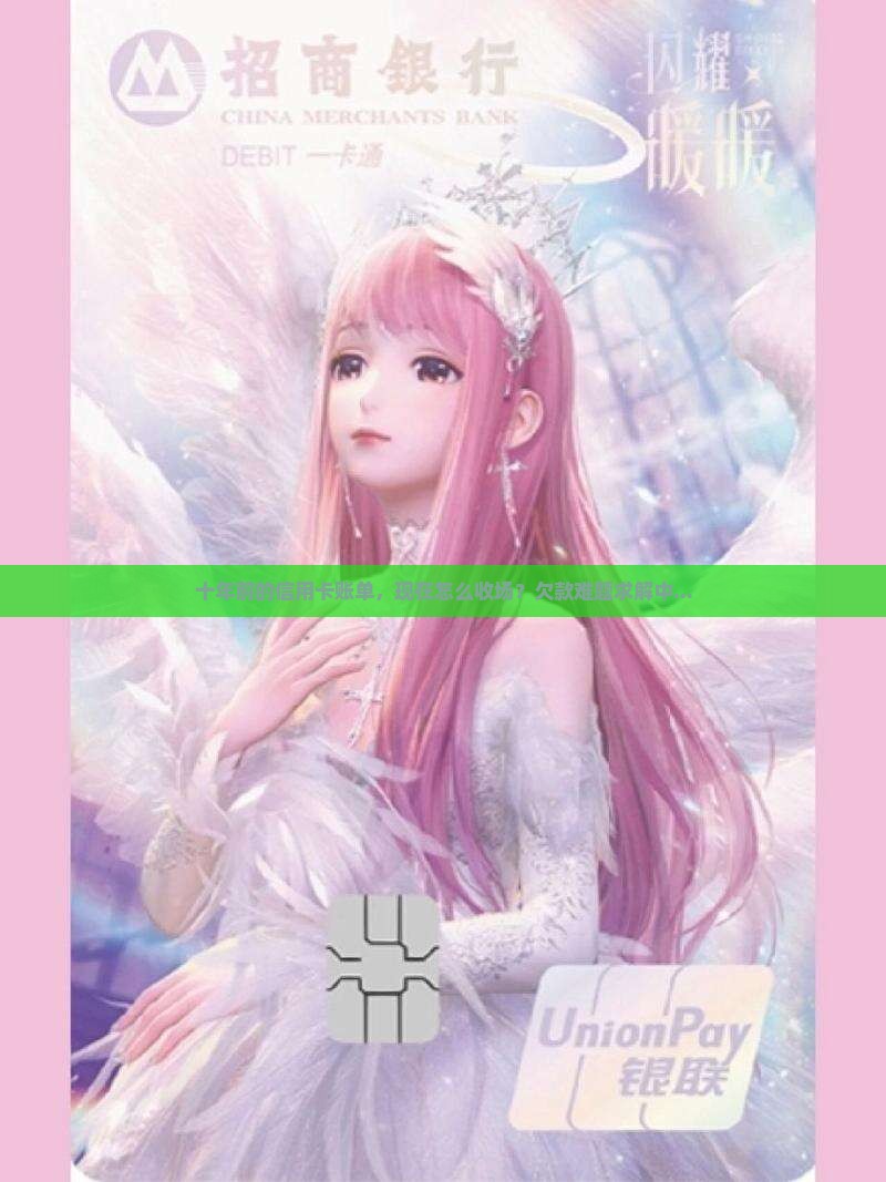 十年前的信用卡账单，现在怎么收场？欠款难题求解中...