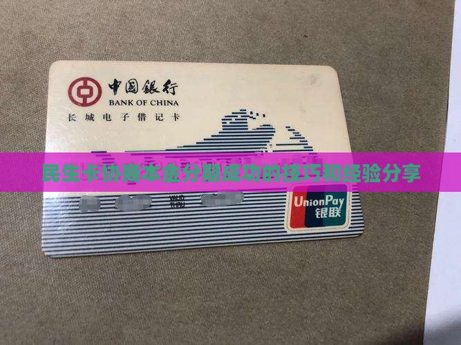 民生卡协商本金分期成功的技巧和经验分享