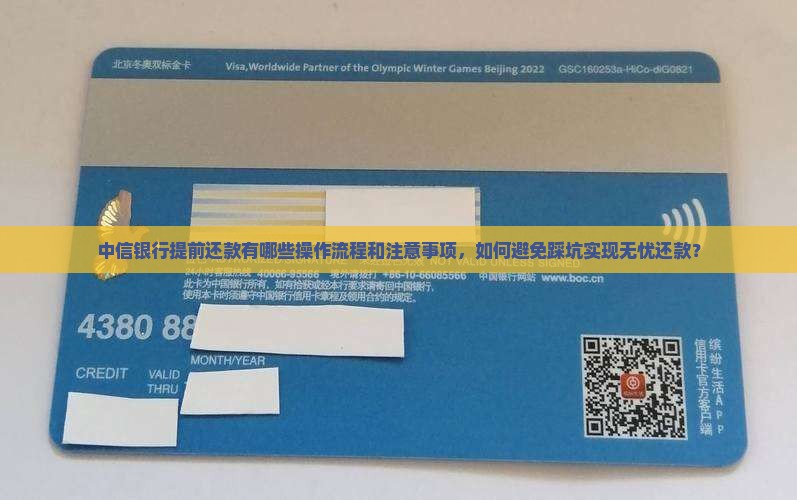 中信银行提前还款有哪些操作流程和注意事项，如何避免踩坑实现无忧还款？