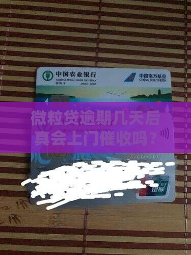 微粒贷逾期几天后真会上门催收吗？