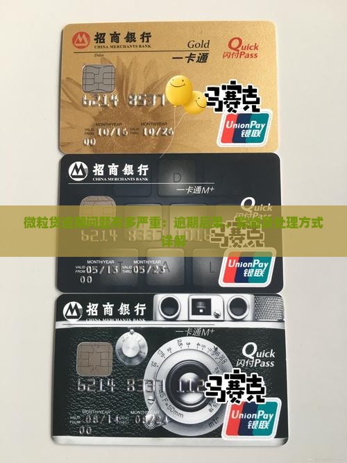 微粒贷逾期问题有多严重：逾期后果、影响及处理方式详解