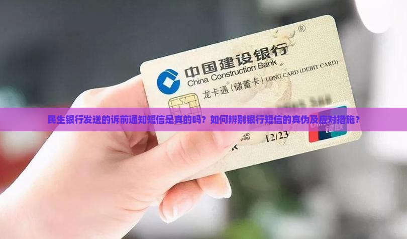 民生银行发送的诉前通知短信是真的吗？如何辨别银行短信的真伪及应对措施？