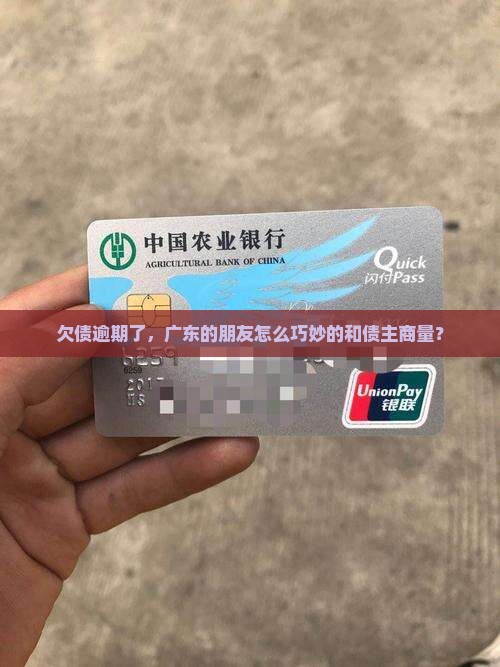 欠债逾期了，广东的朋友怎么巧妙的和债主商量？