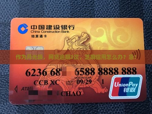 作为月光族，网贷逾期3次，芝麻信用怎么办？急！