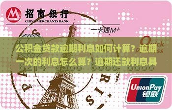 公积金贷款逾期利息如何计算？逾期一次的利息怎么算？逾期还款利息具体算法和影响有哪些？