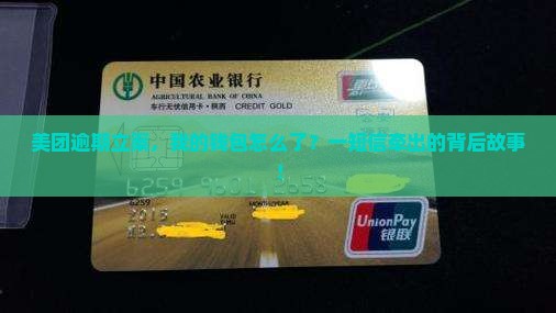 美团逾期立案，我的钱包怎么了？一短信牵出的背后故事！