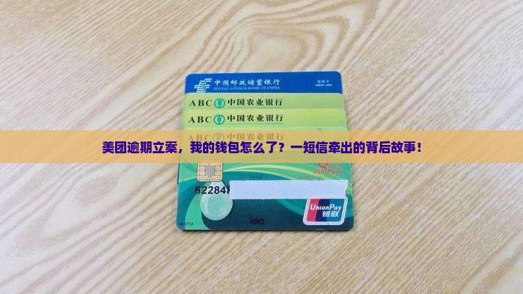 美团逾期立案，我的钱包怎么了？一短信牵出的背后故事！
