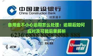 备用金不小心逾期怎么处理：逾期后如何应对及可能后果解析