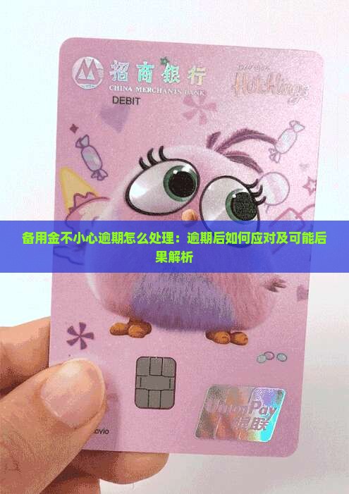 备用金不小心逾期怎么处理：逾期后如何应对及可能后果解析