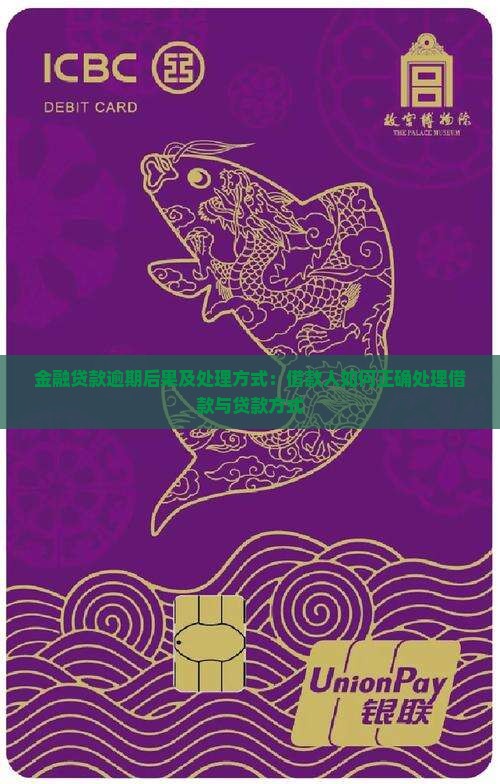 金融贷款逾期后果及处理方式：借款人如何正确处理借款与贷款方式