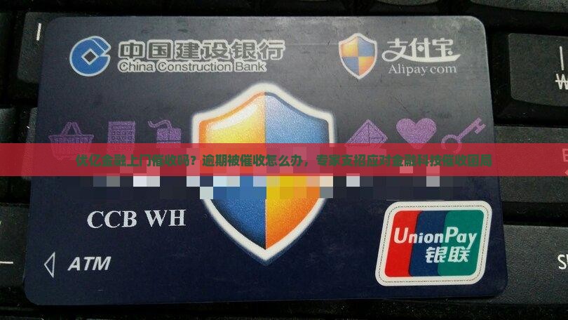 优亿金融上门催收吗？逾期被催收怎么办，专家支招应对金融科技催收困局