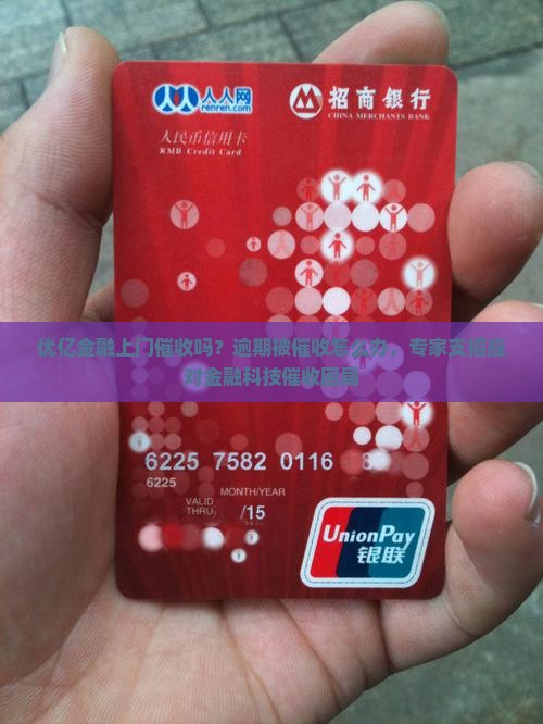 优亿金融上门催收吗？逾期被催收怎么办，专家支招应对金融科技催收困局