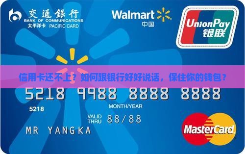 信用卡还不上？如何跟银行好好说话，保住你的钱包？