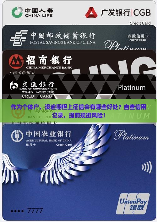 作为个体户，没逾期但上征信会有哪些好处？自查信用记录，提前规避风险！