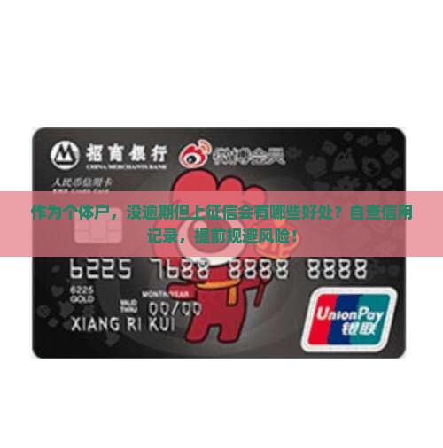 作为个体户，没逾期但上征信会有哪些好处？自查信用记录，提前规避风险！