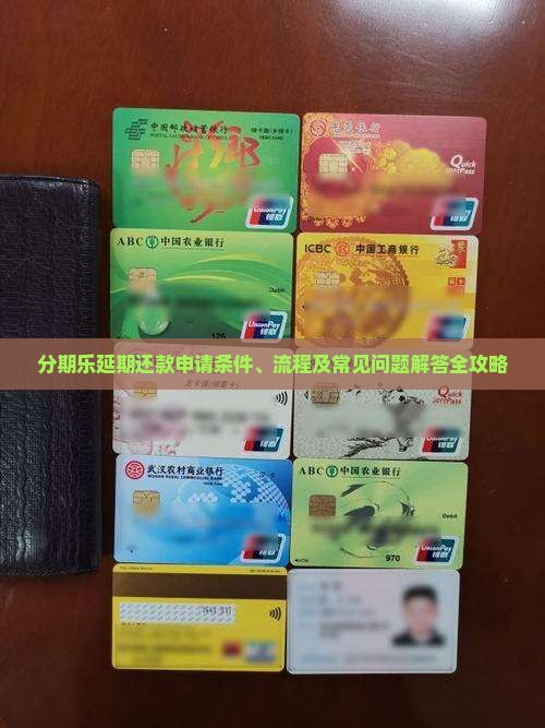 分期乐延期还款申请条件、流程及常见问题解答全攻略