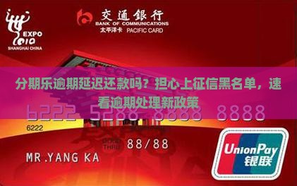 分期乐逾期延迟还款吗？担心上征信黑名单，速看逾期处理新政策