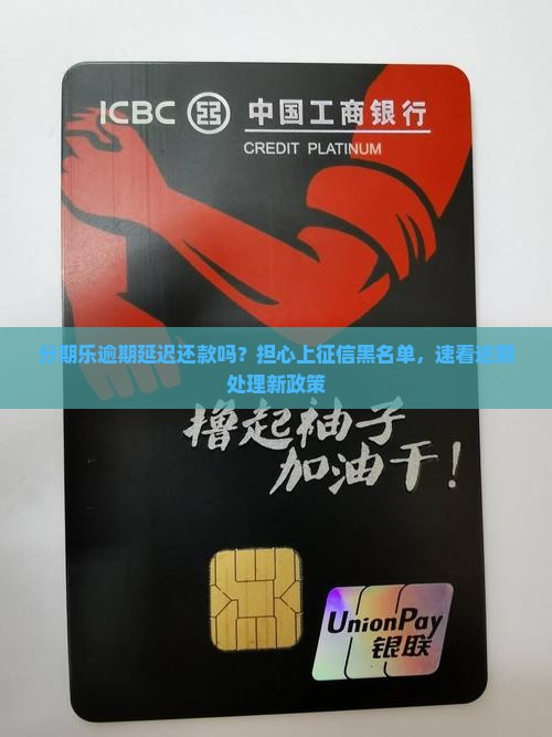 分期乐逾期延迟还款吗？担心上征信黑名单，速看逾期处理新政策
