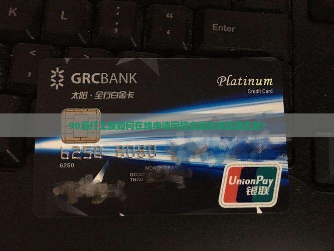 90后打工族如何在线申请同程金融账单延期还款？
