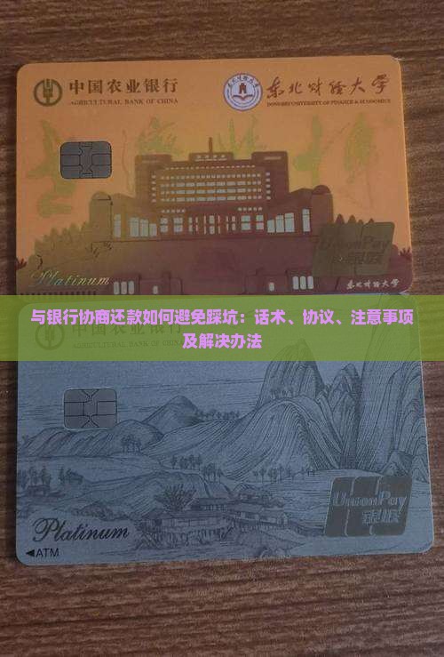 与银行协商还款如何避免踩坑：话术、协议、注意事项及解决办法