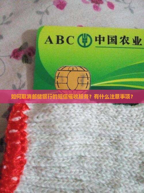 如何取消邮储银行的短信催收服务？有什么注意事项？