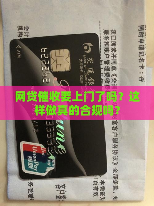 网贷催收要上门了吗？这样做真的合规吗？