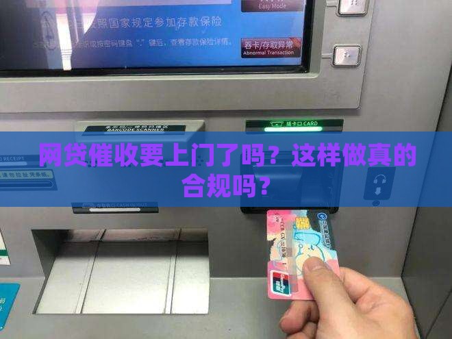 网贷催收要上门了吗？这样做真的合规吗？