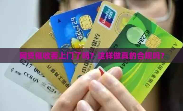 网贷催收要上门了吗？这样做真的合规吗？