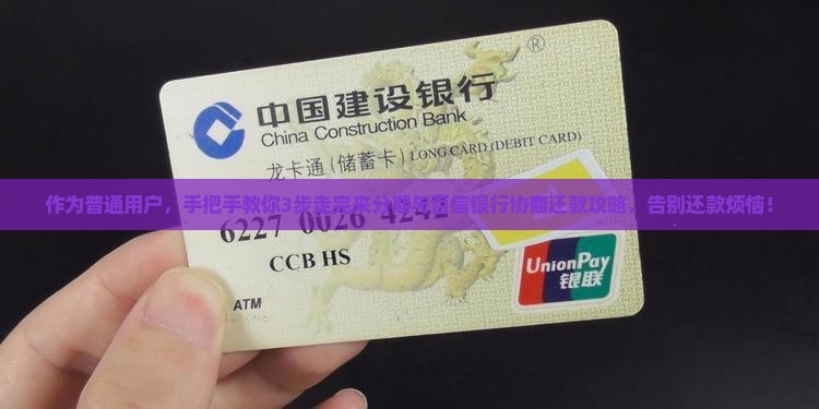 作为普通用户，手把手教你3步走完来分期与百信银行协商还款攻略，告别还款烦恼！