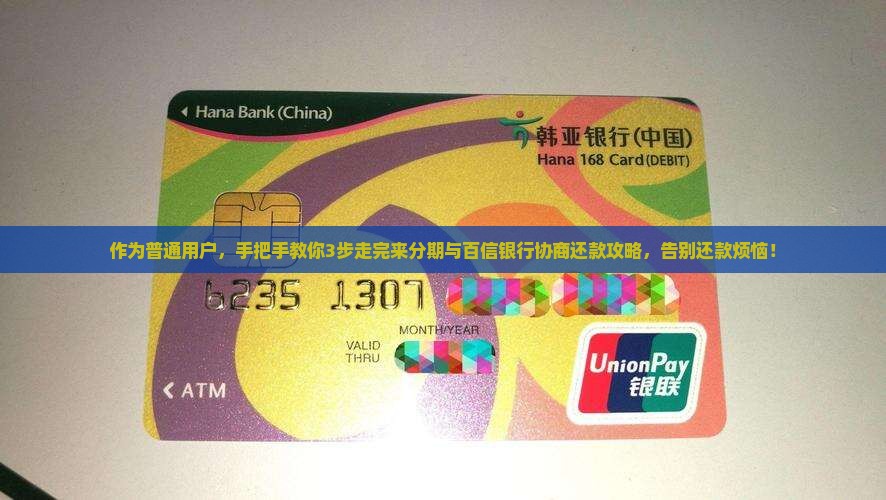 作为普通用户，手把手教你3步走完来分期与百信银行协商还款攻略，告别还款烦恼！