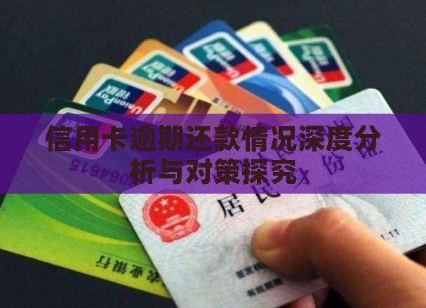 信用卡逾期还款情况深度分析与对策探究
