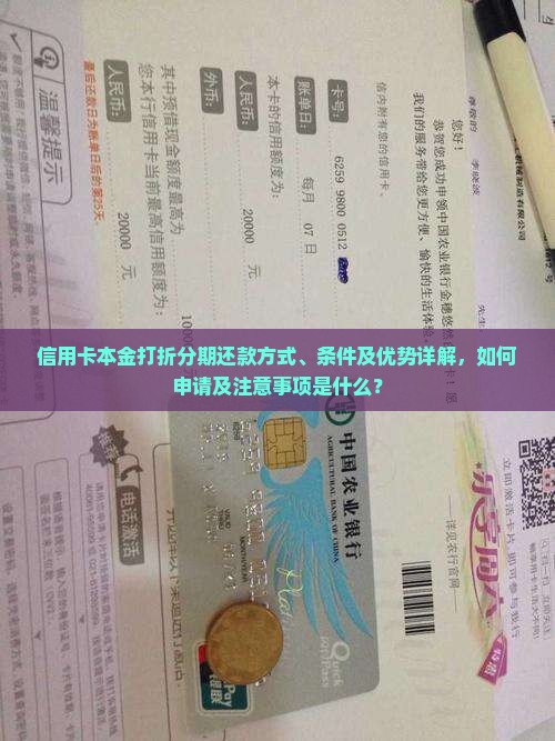 信用卡本金打折分期还款方式、条件及优势详解，如何申请及注意事项是什么？