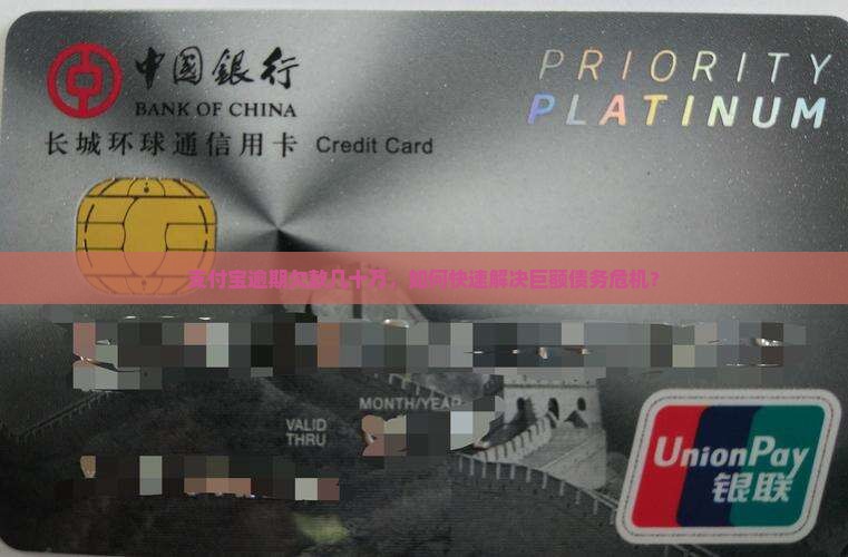 支付宝逾期欠款几十万，如何快速解决巨额债务危机？