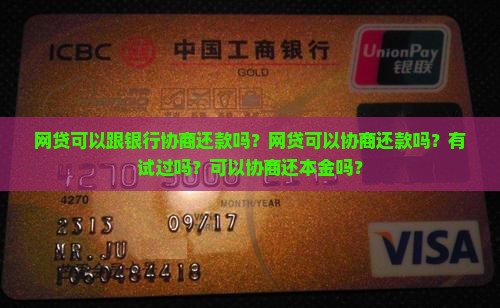 网贷可以跟银行协商还款吗？网贷可以协商还款吗？有试过吗？可以协商还本金吗？