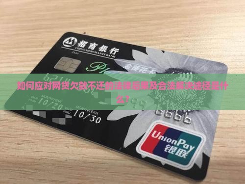 如何应对网贷欠款不还的法律后果及合法解决途径是什么？