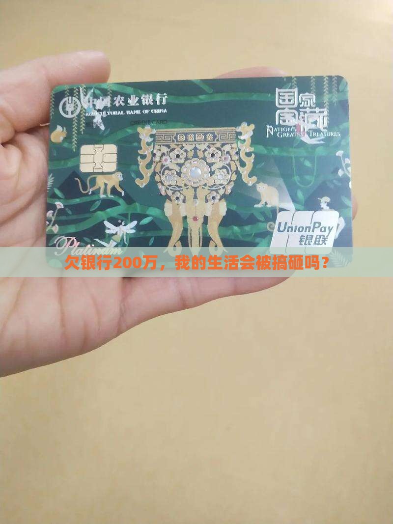 欠银行200万，我的生活会被搞砸吗？
