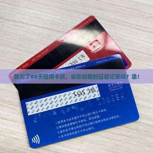 我欠了88天信用卡款，会影响我的征信记录吗？急！