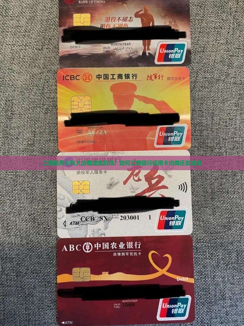 工商信用卡有人协商减免的吗？如何工商银行信用卡协商还款减免