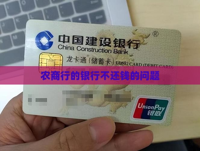 农商行的银行不还钱的问题