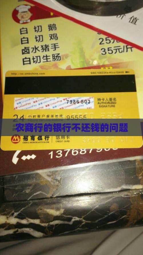农商行的银行不还钱的问题
